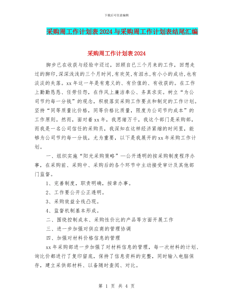 采购周工作计划表2024与采购周工作计划表结尾汇编_第1页