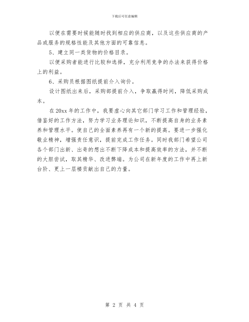 采购员销售工作计划与采购员销售工作计划范例汇编_第2页