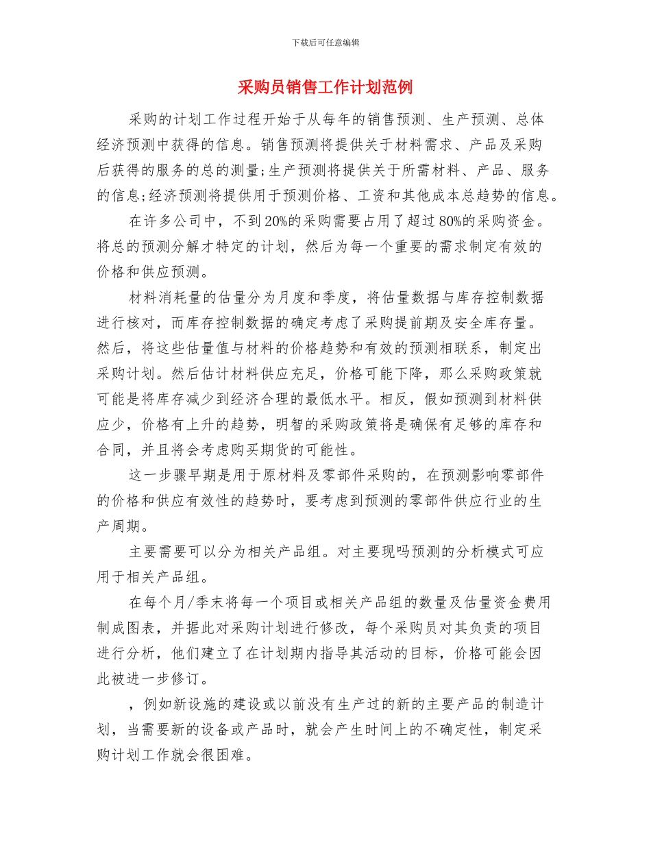 采购员销售工作计划与采购员销售工作计划范例汇编_第3页
