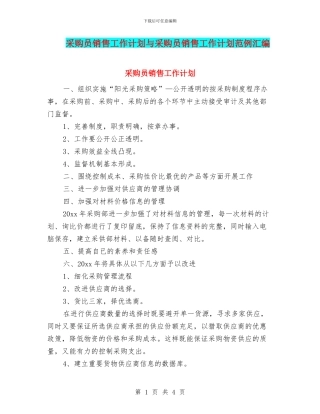 采购员销售工作计划与采购员销售工作计划范例汇编