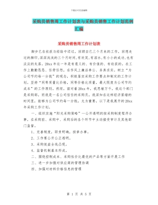 采购员销售周工作计划表与采购员销售工作计划范例汇编