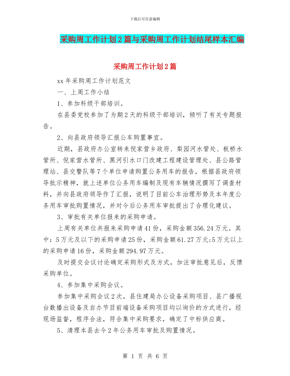 采购周工作计划2篇与采购周工作计划结尾样本汇编_第1页