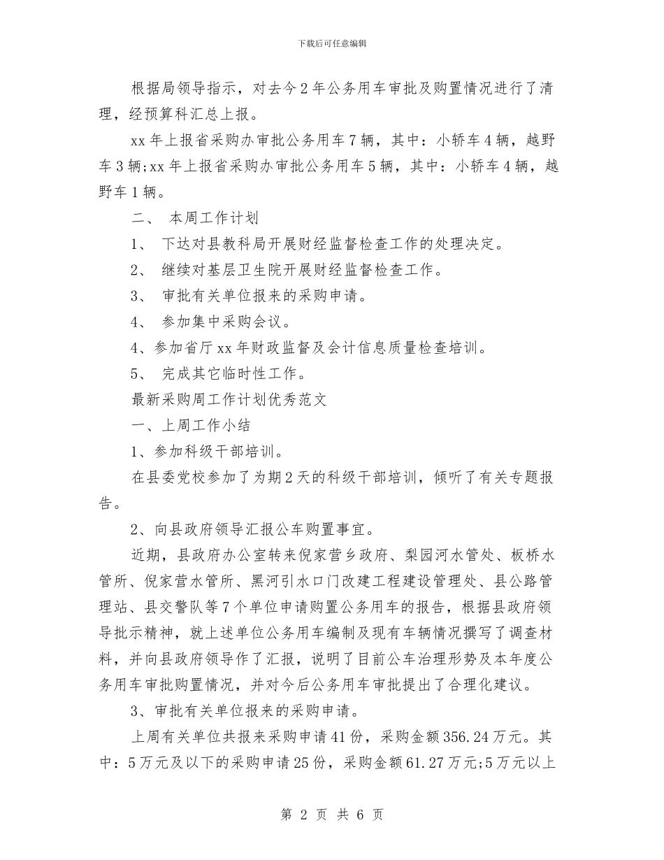 采购周工作计划2篇与采购周工作计划结尾样本汇编_第2页