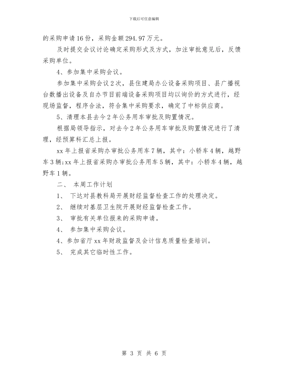 采购周工作计划2篇与采购周工作计划结尾样本汇编_第3页