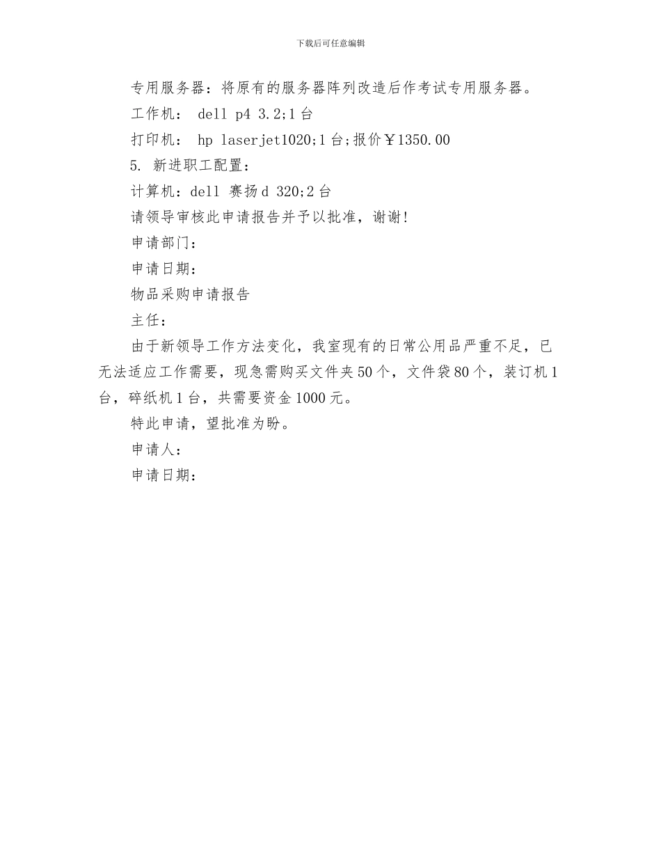 采购工作完成目标承诺书范文与采购申请报告格式汇编_第3页