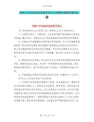 采购工作完成目标承诺书范文与采购申请报告格式汇编