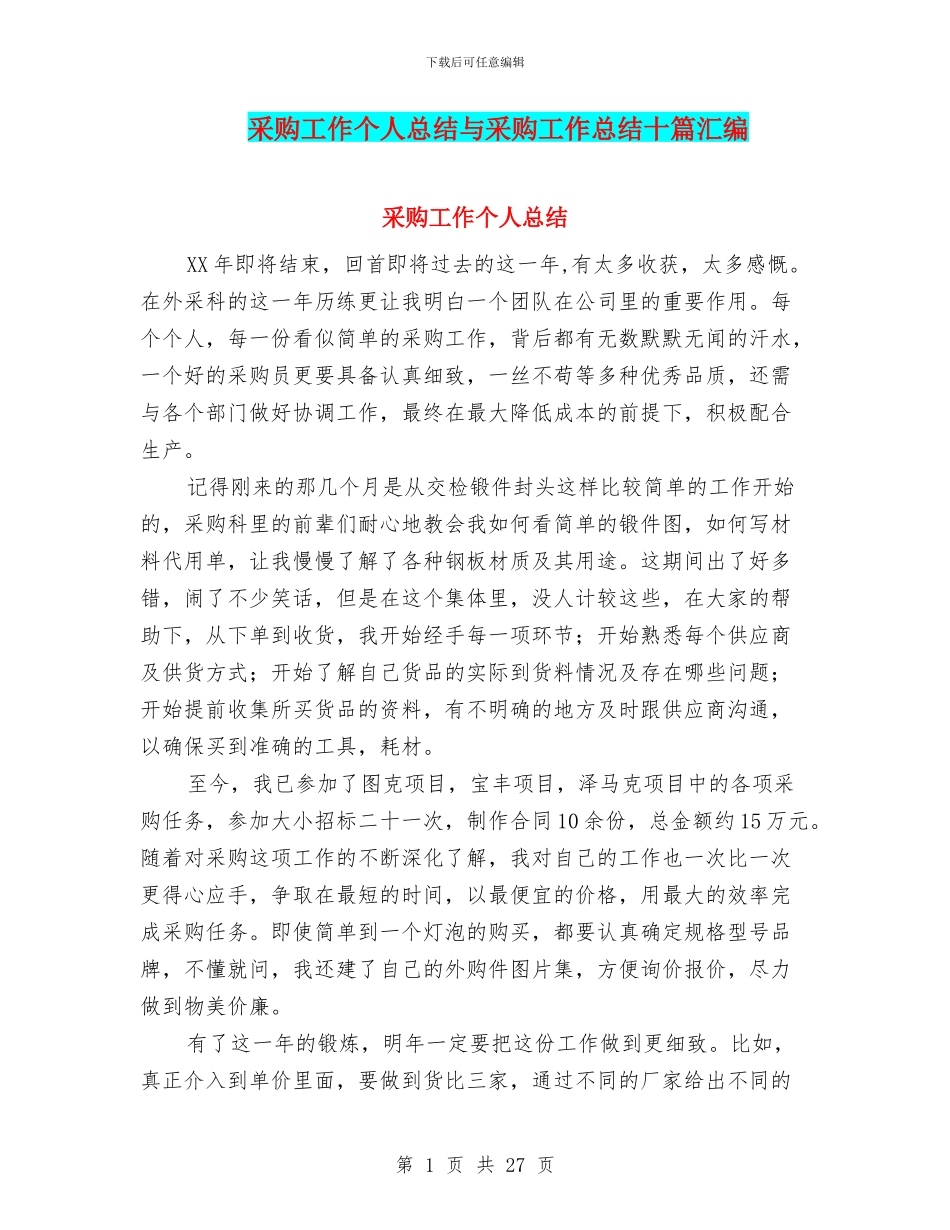 采购工作个人总结与采购工作总结十篇汇编_第1页