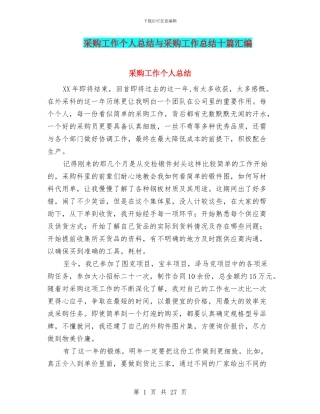 采购工作个人总结与采购工作总结十篇汇编