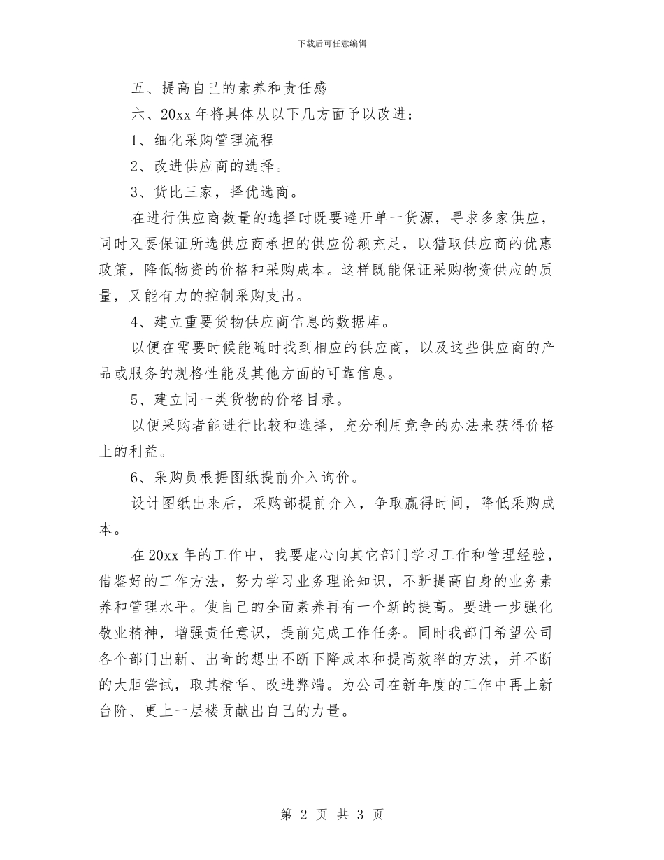 采购周工作计划表结尾与采购季度工作计划汇编_第2页