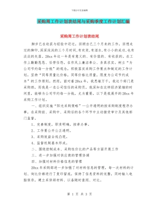 采购周工作计划表结尾与采购季度工作计划汇编