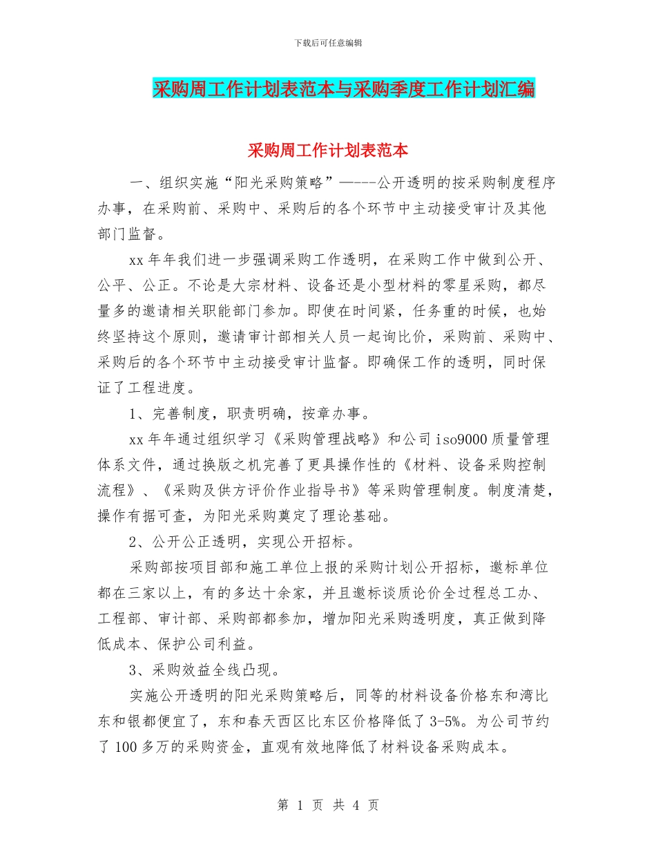采购周工作计划表范本与采购季度工作计划汇编_第1页