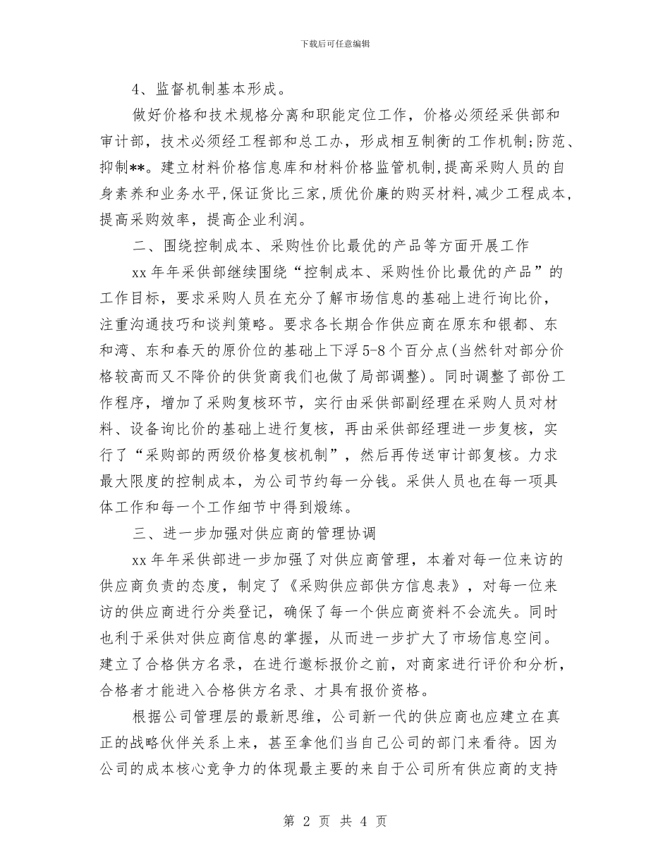 采购周工作计划表范本与采购季度工作计划汇编_第2页