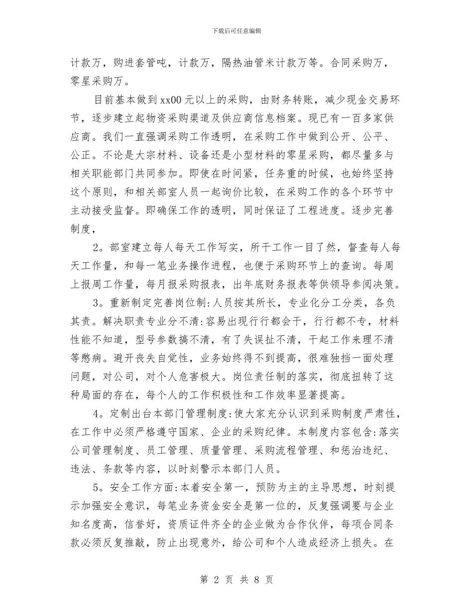 采购工作总结和计划结尾与采购工作计划2024汇编_第2页