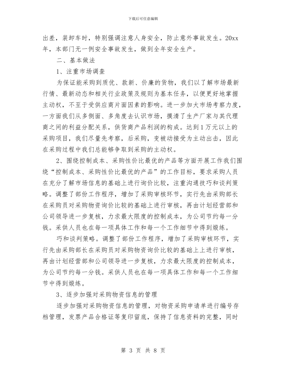 采购工作总结和计划结尾与采购工作计划2024汇编_第3页