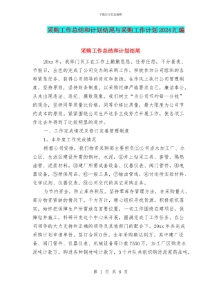 采购工作总结和计划结尾与采购工作计划2024汇编