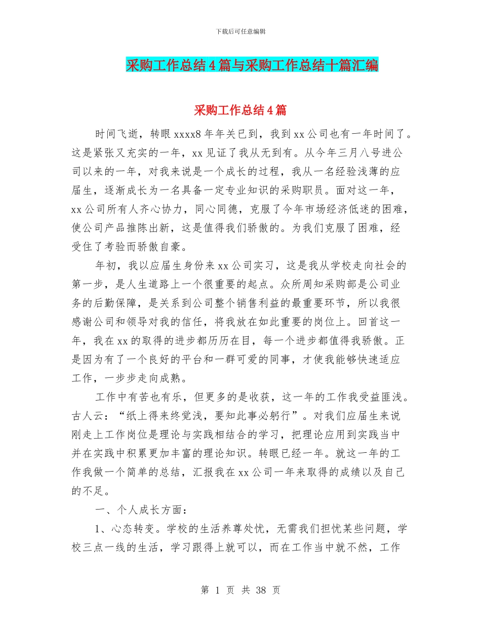 采购工作总结4篇与采购工作总结十篇汇编_第1页