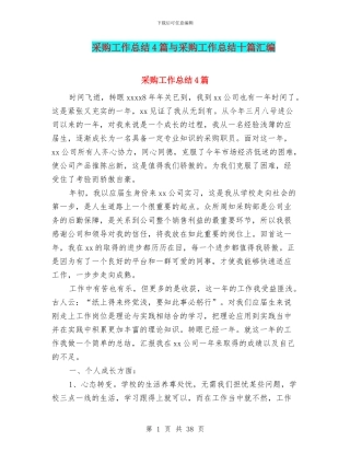 采购工作总结4篇与采购工作总结十篇汇编