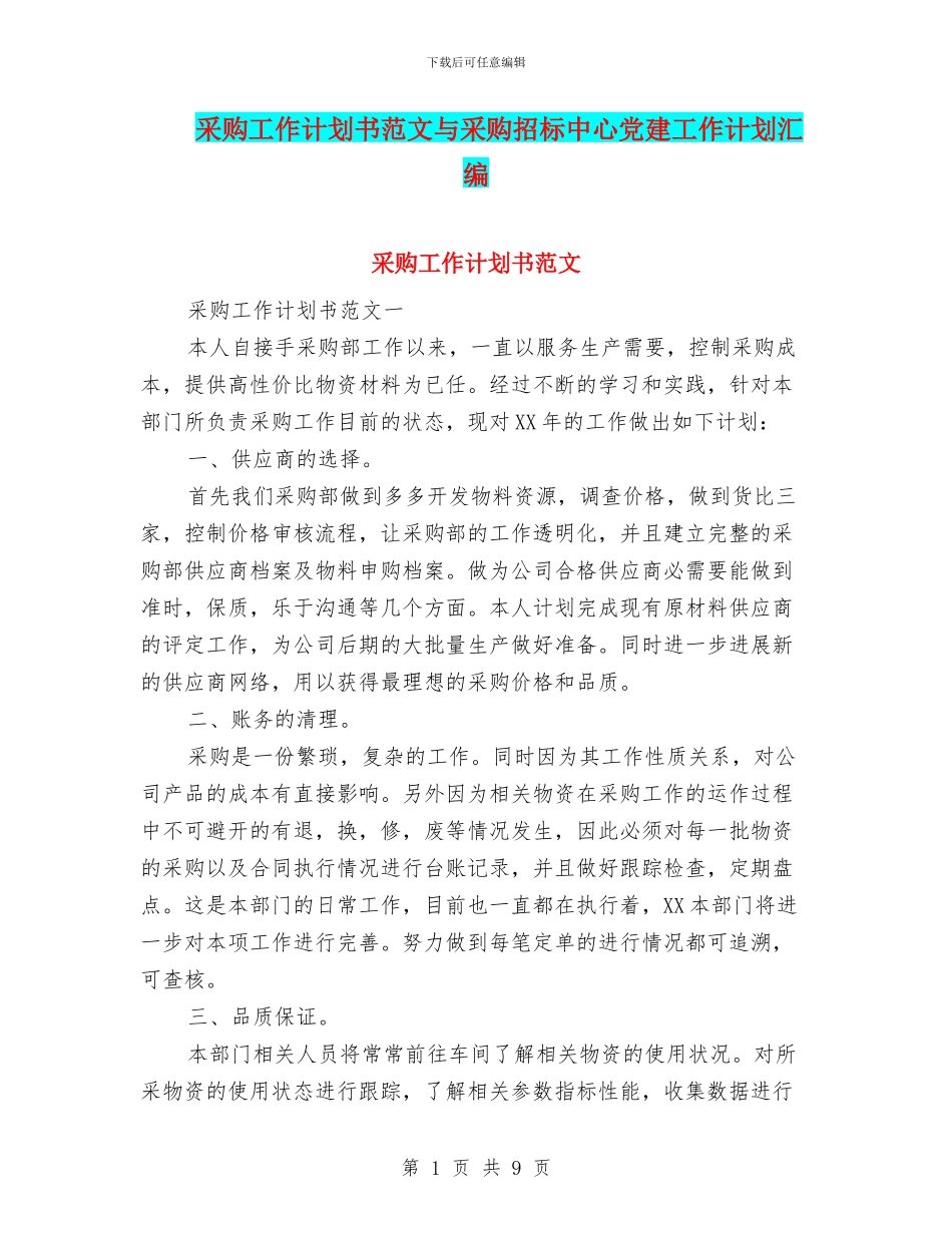 采购工作计划书范文与采购招标中心党建工作计划汇编_第1页