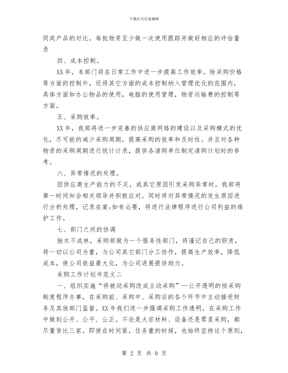 采购工作计划书范文与采购招标中心党建工作计划汇编_第2页