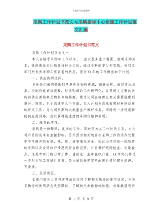 采购工作计划书范文与采购招标中心党建工作计划范文汇编