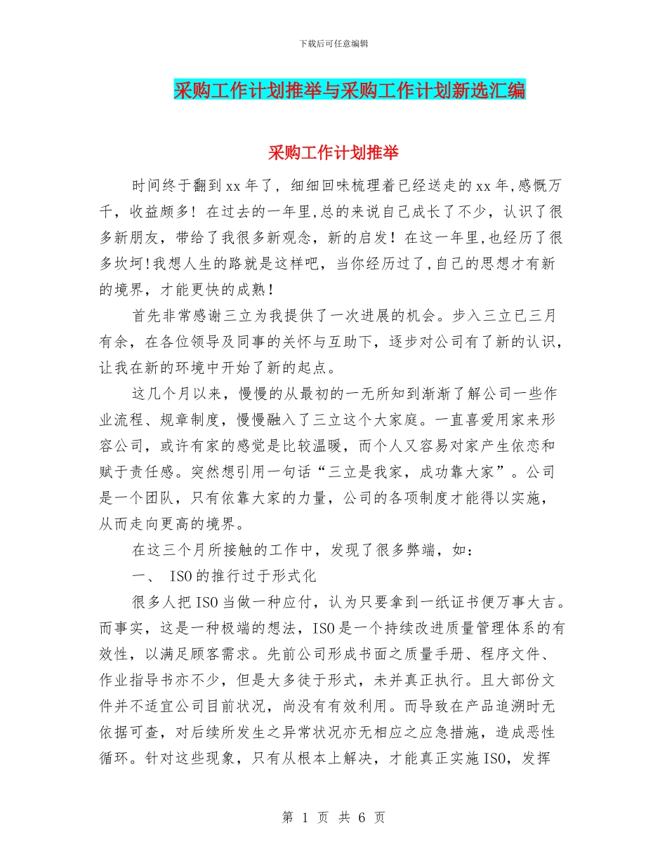 采购工作计划推荐与采购工作计划新选汇编_第1页