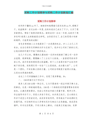 采购工作计划推荐与采购工作计划新选汇编