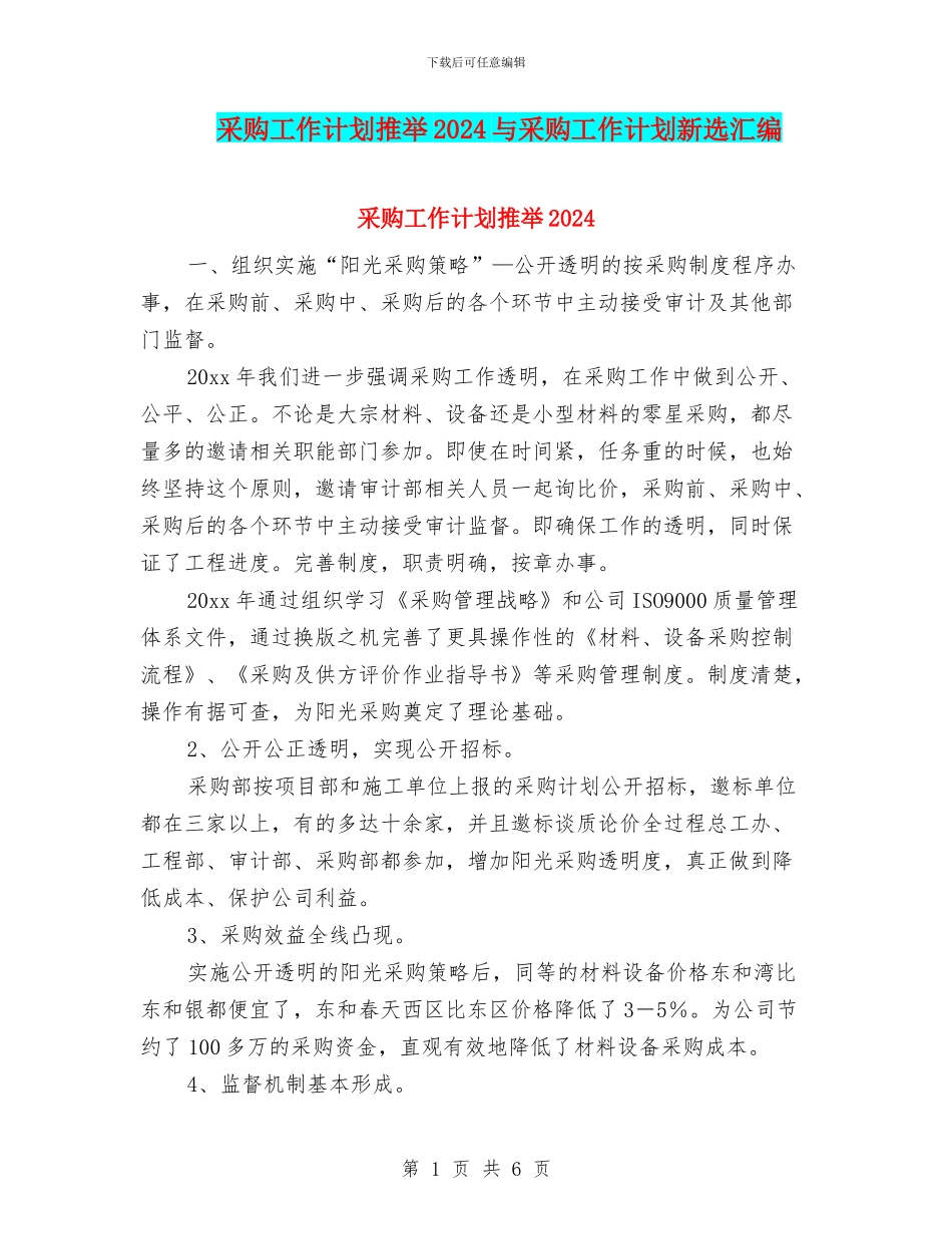 采购工作计划推荐2024与采购工作计划新选汇编_第1页