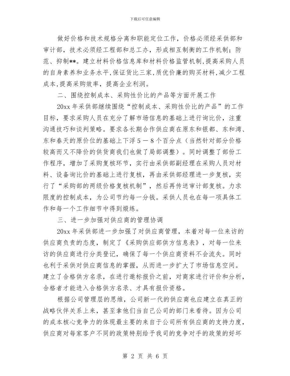 采购工作计划推荐2024与采购工作计划新选汇编_第2页