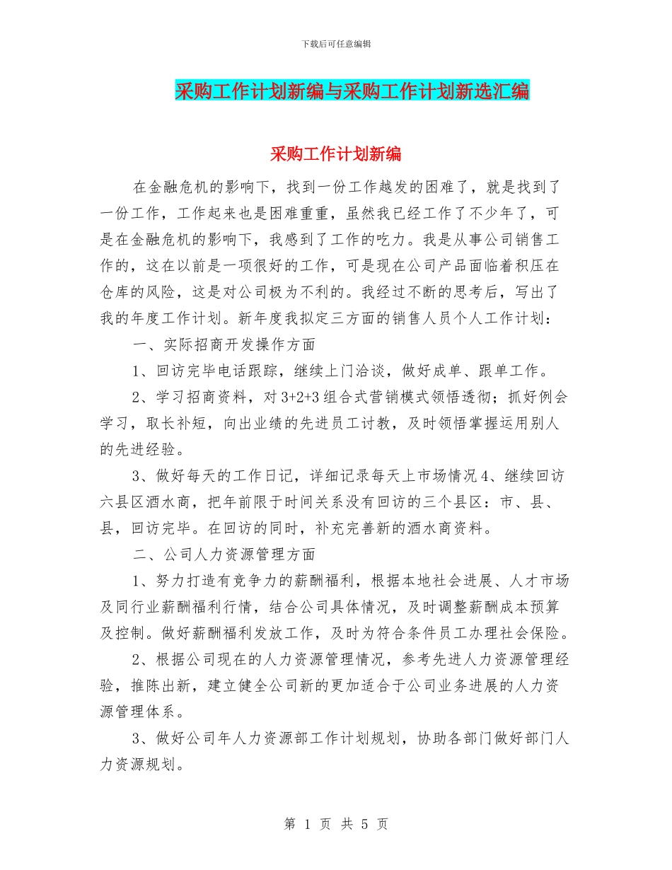 采购工作计划新编与采购工作计划新选汇编_第1页