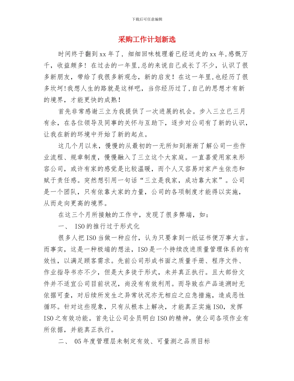 采购工作计划新编与采购工作计划新选汇编_第3页