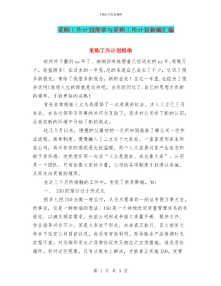 采购工作计划推荐与采购工作计划新编汇编