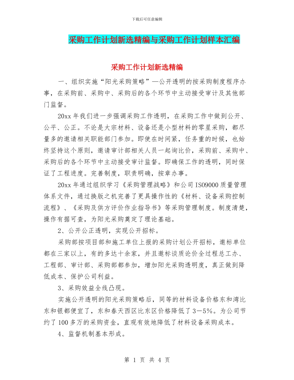 采购工作计划新选精编与采购工作计划样本汇编_第1页