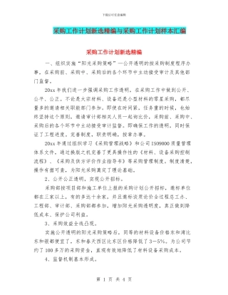 采购工作计划新选精编与采购工作计划样本汇编