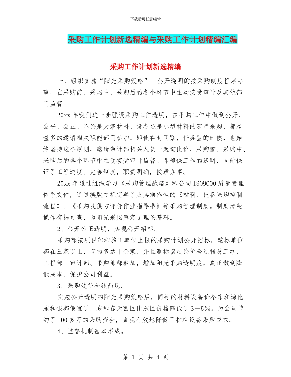 采购工作计划新选精编与采购工作计划精编汇编_第1页