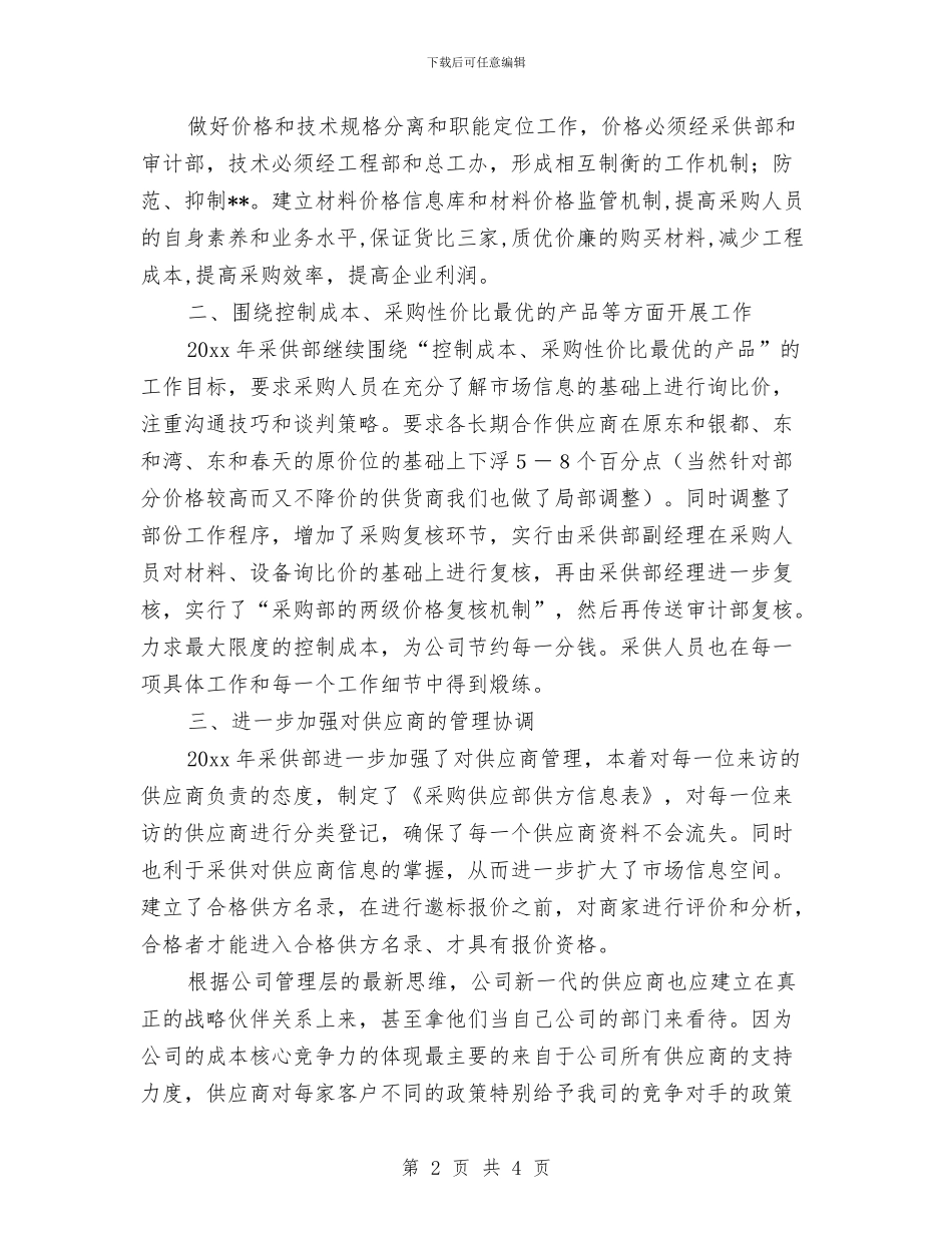 采购工作计划新选精编与采购工作计划精编汇编_第2页