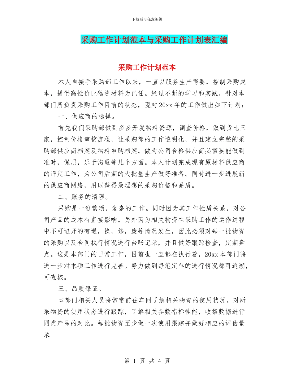 采购工作计划范本与采购工作计划表汇编_第1页