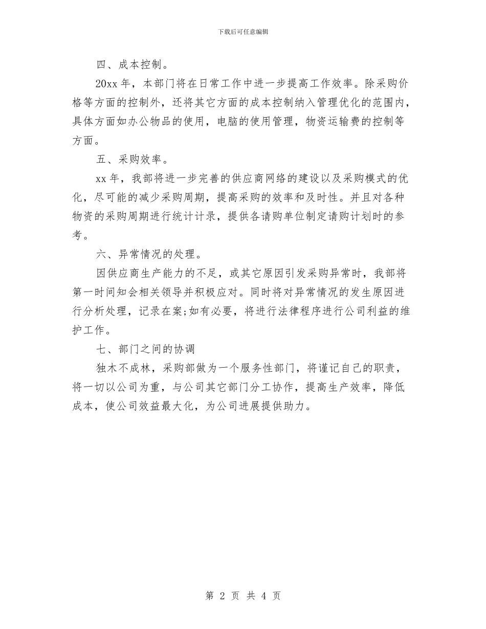 采购工作计划范本与采购工作计划表汇编_第2页