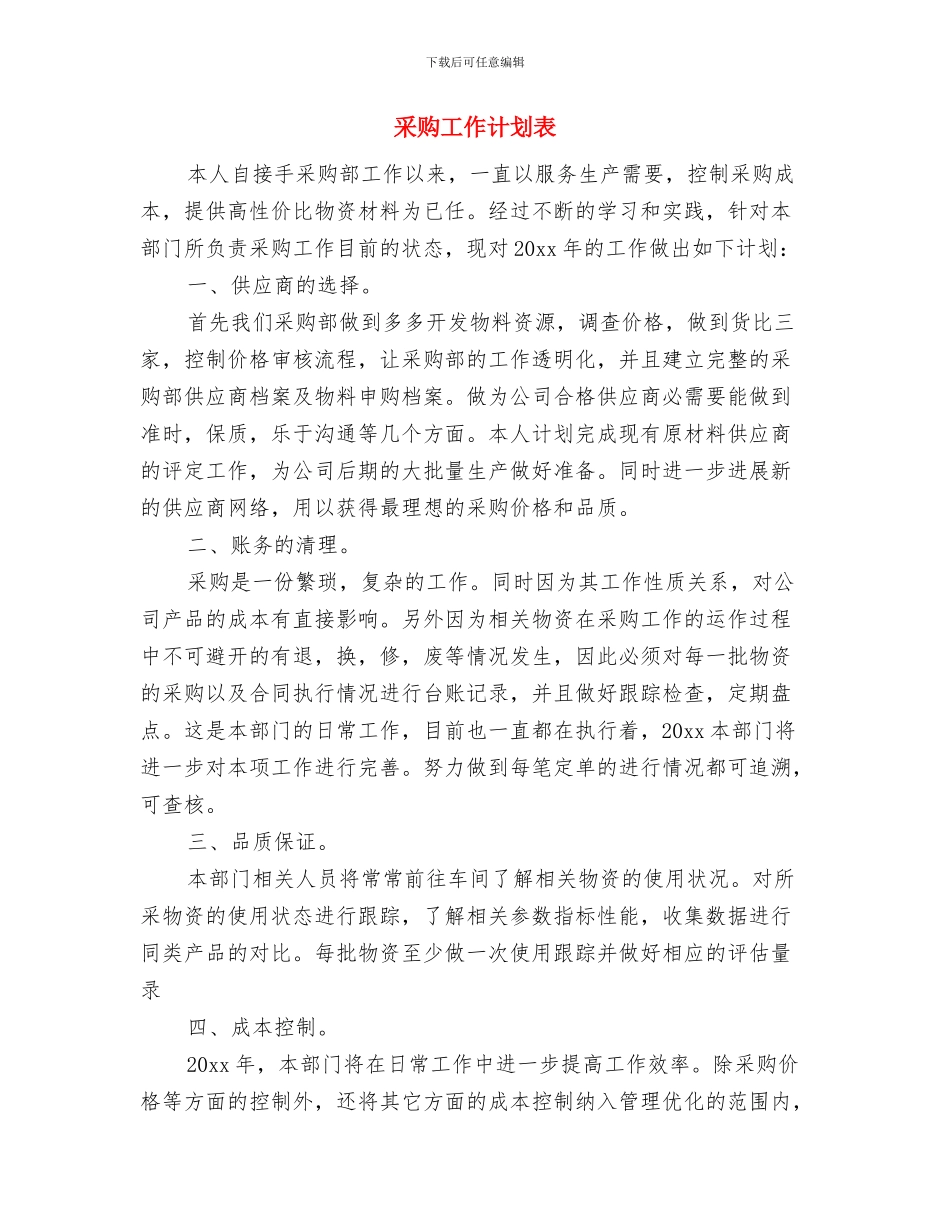 采购工作计划范本与采购工作计划表汇编_第3页