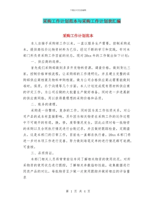 采购工作计划范本与采购工作计划表汇编