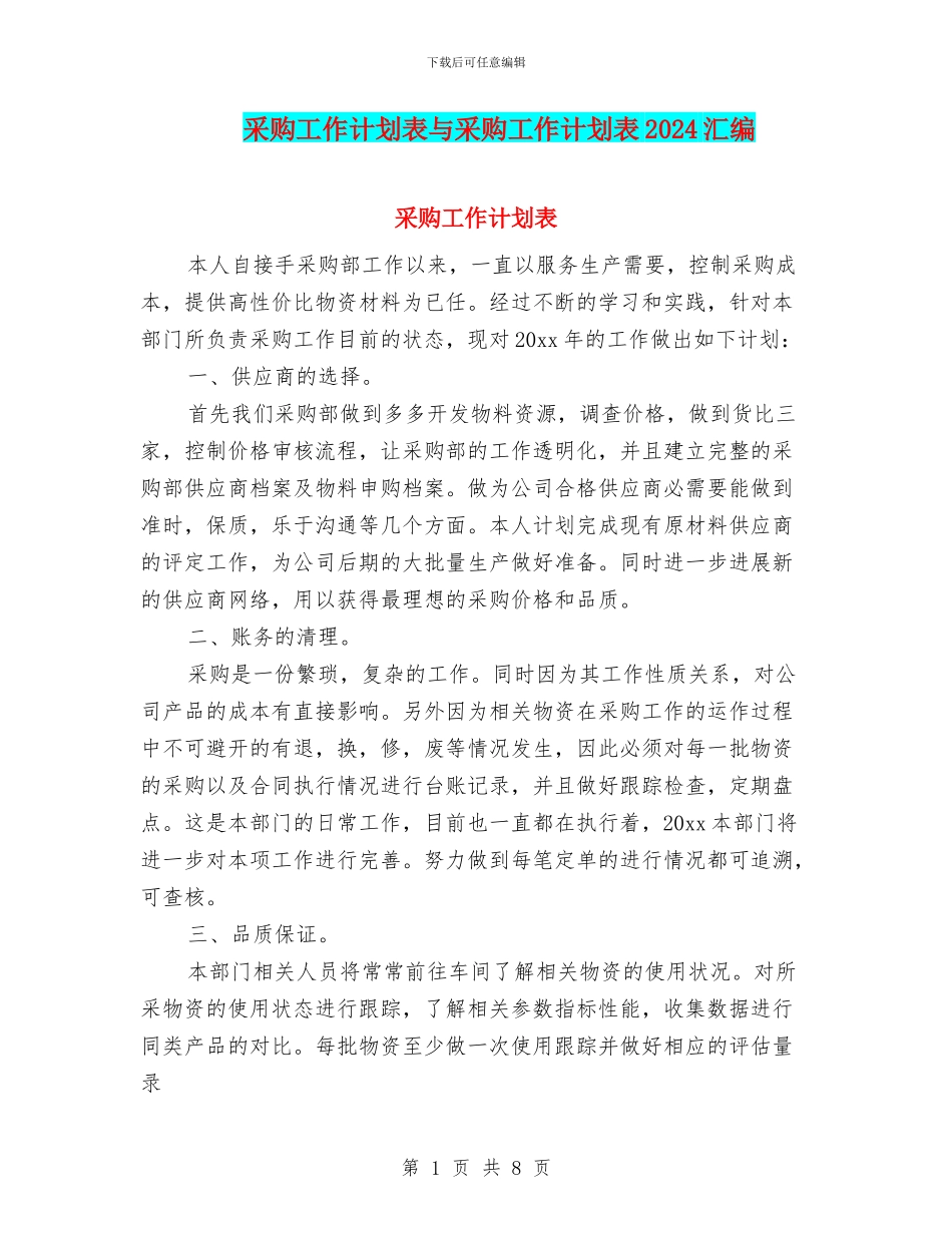 采购工作计划表与采购工作计划表2024汇编_第1页