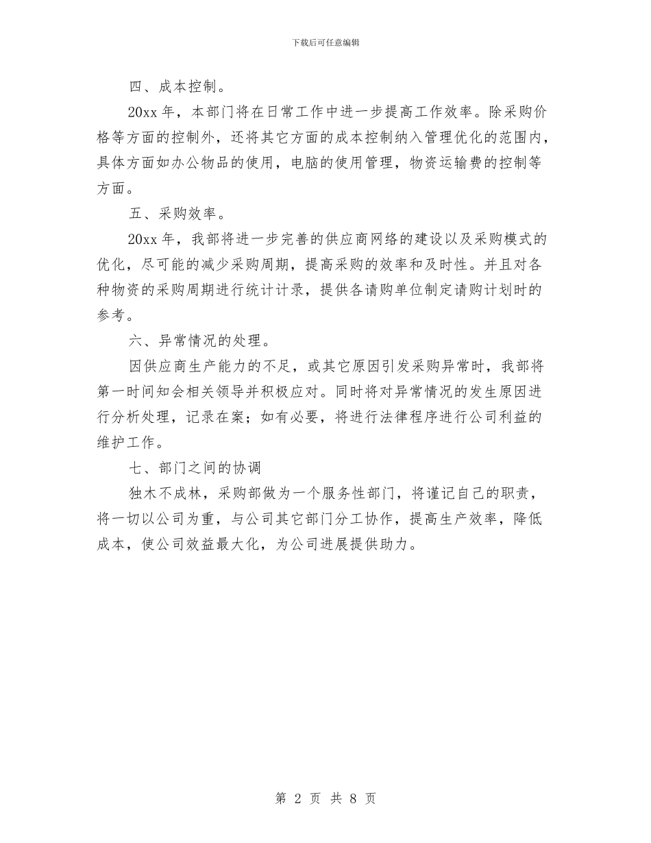 采购工作计划表与采购工作计划表2024汇编_第2页