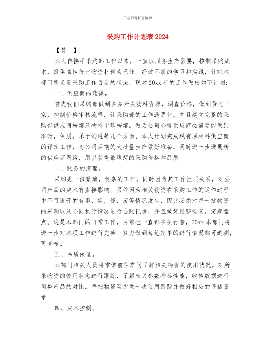 采购工作计划表与采购工作计划表2024汇编_第3页