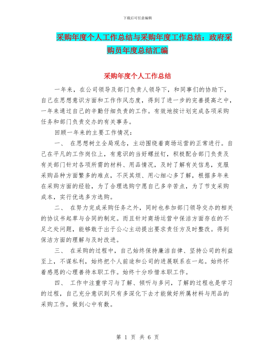 采购年度个人工作总结与采购年度工作总结：政府采购员年度总结汇编_第1页