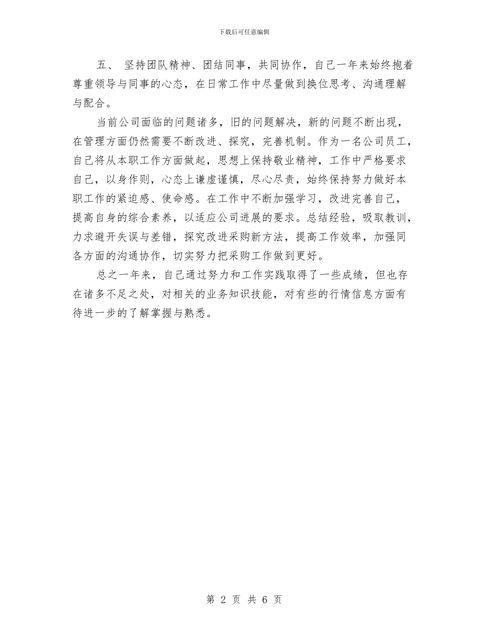 采购年度个人工作总结与采购年度工作总结：政府采购员年度总结汇编_第2页