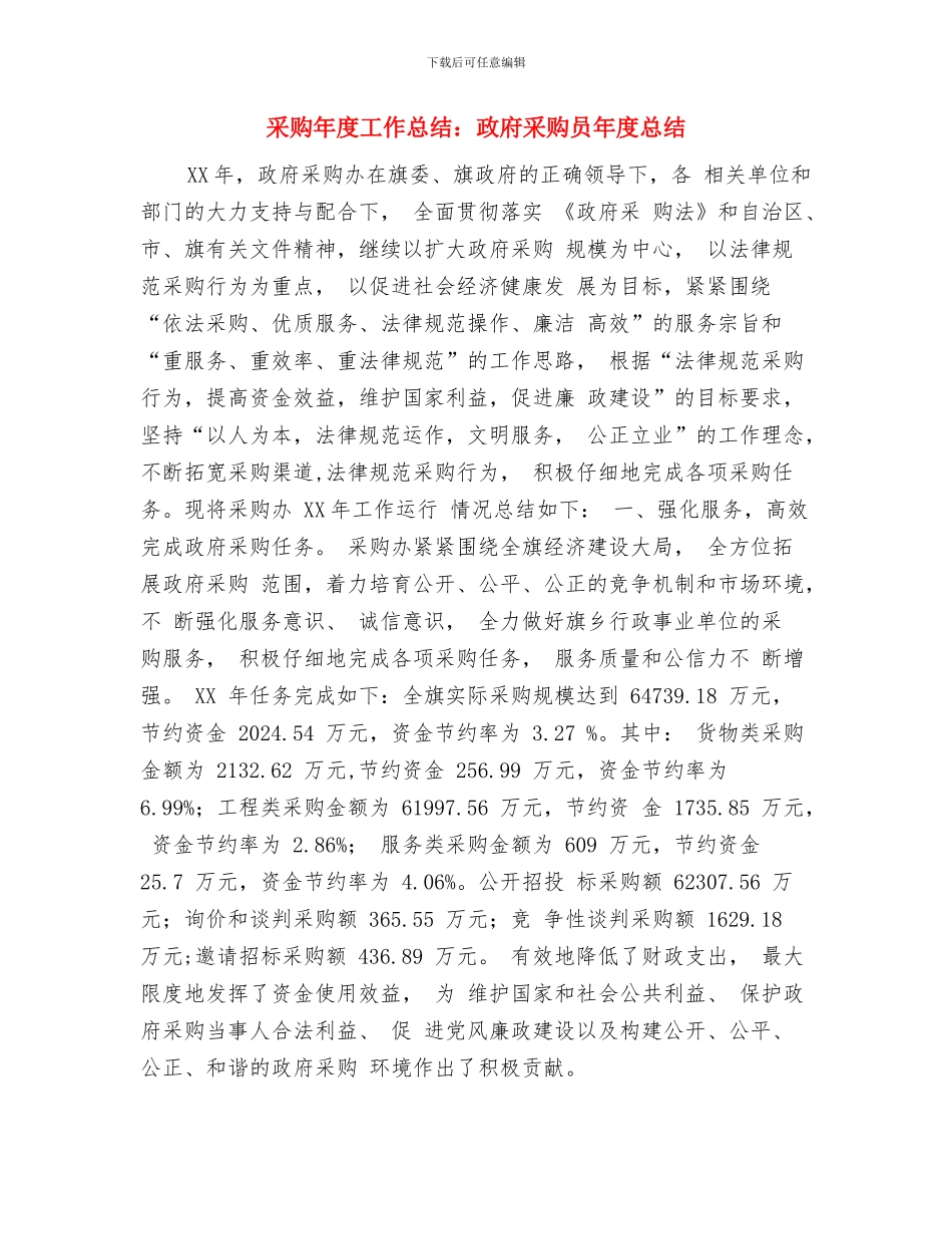 采购年度个人工作总结与采购年度工作总结：政府采购员年度总结汇编_第3页