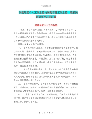 采购年度个人工作总结与采购年度工作总结：政府采购员年度总结汇编