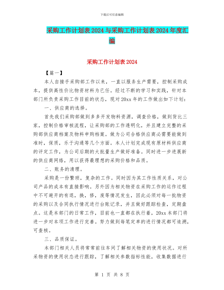 采购工作计划表2024与采购工作计划表2024年度汇编_第1页