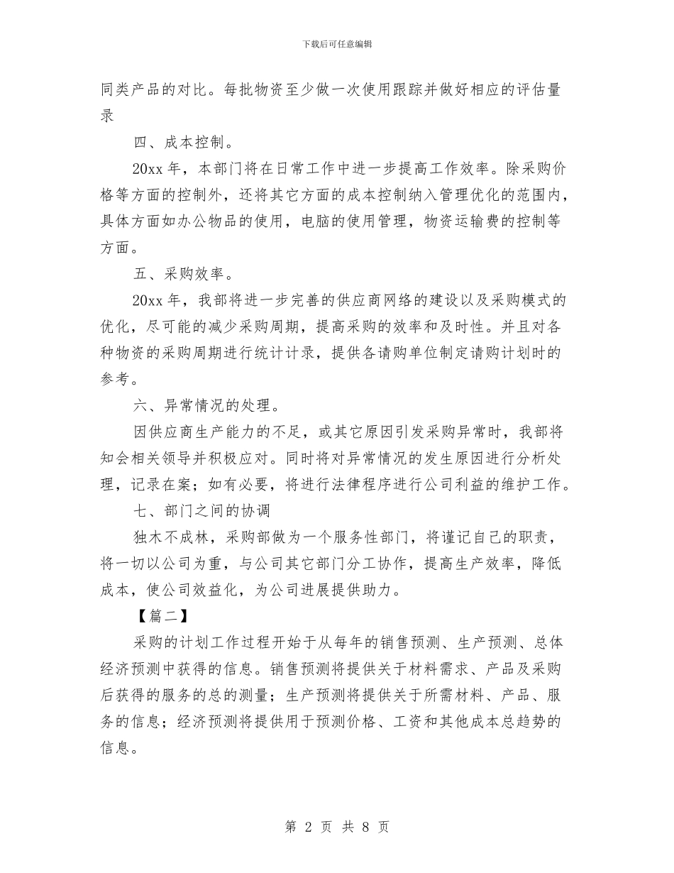 采购工作计划表2024与采购工作计划表2024年度汇编_第2页