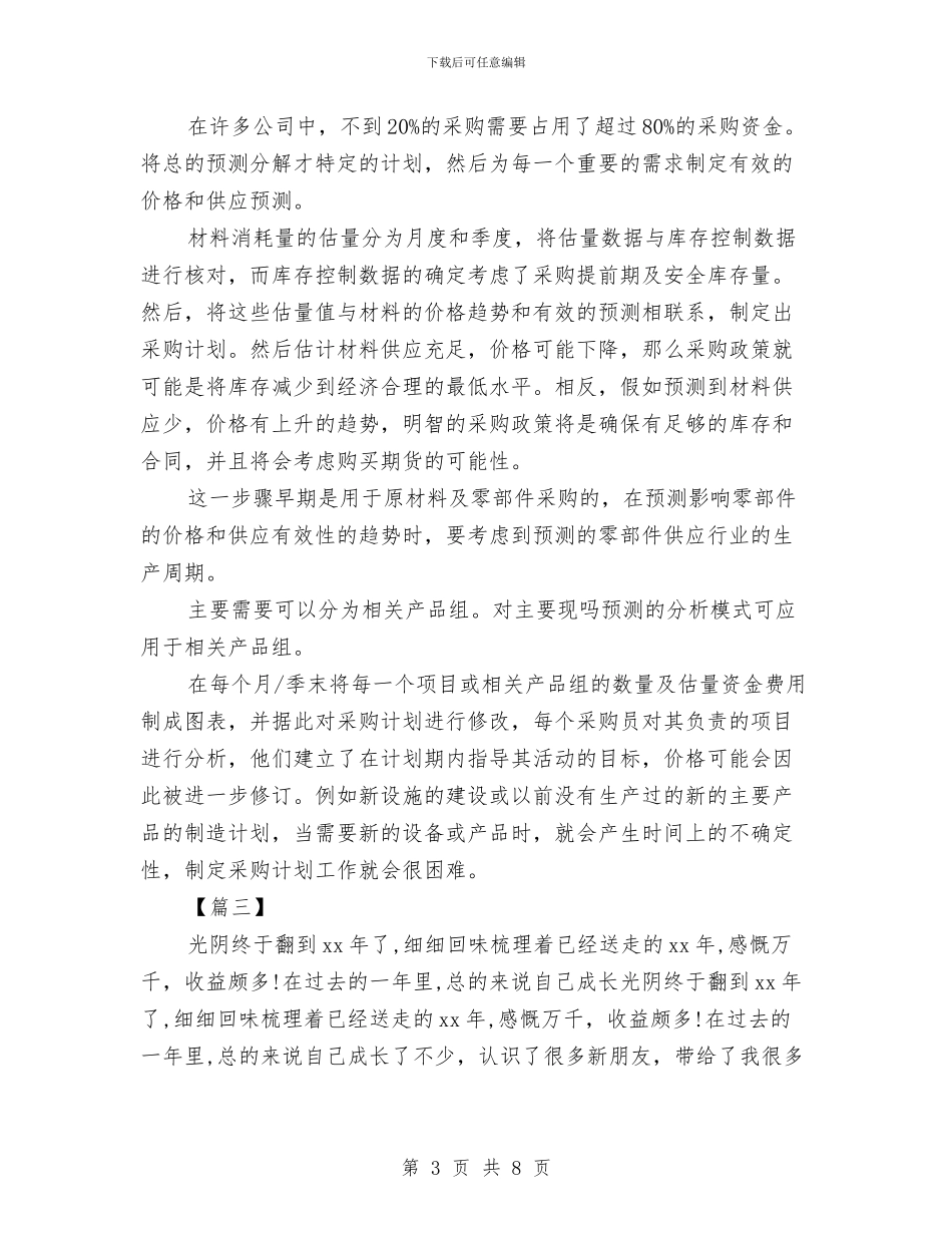 采购工作计划表2024与采购工作计划表2024年度汇编_第3页