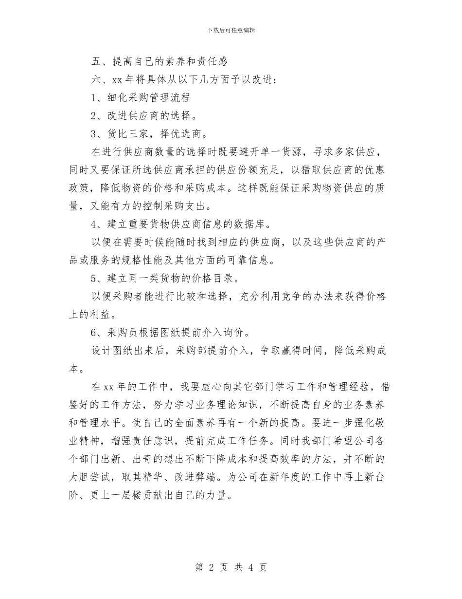 采购工作计划表结尾与采购年度工作计划汇编_第2页